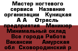 Мастер ногтевого сервиса › Название организации ­ Куницкая А.А. › Отрасль предприятия ­ Маникюр › Минимальный оклад ­ 1 - Все города Работа » Вакансии   . Амурская обл.,Сковородинский р-н